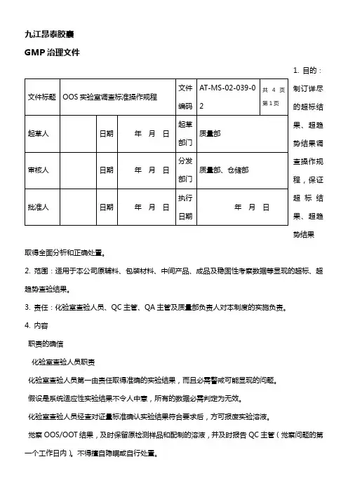 OOS实验室调查标准操作规程