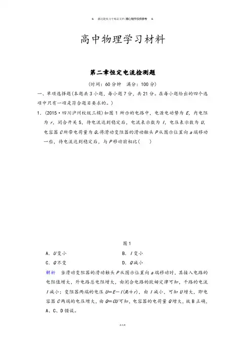 人教版高中物理选修3-1第二章恒定电流检测题.docx
