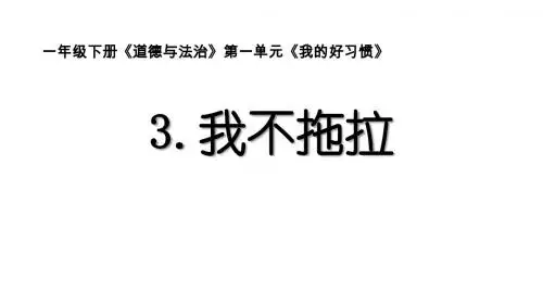 一年级下册品德课件-我不拖拉(2)人教(新版)