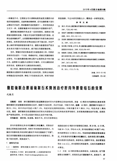 腹腔镜联合胆道镜取石术微创治疗肝内外胆管结石的效果