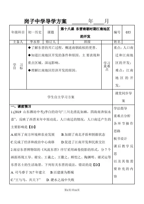 人教部编版七年级历史上册 第四单元第十八课  东晋南朝时期江南地区的开发导学案  附答案