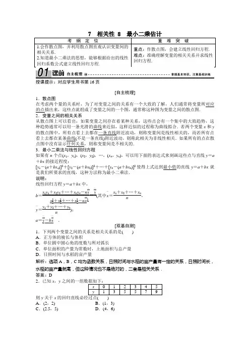 2020_2021学年高中数学第一章统计1.7相关性8最玄乘估计学案含解析北师大版必修3.doc