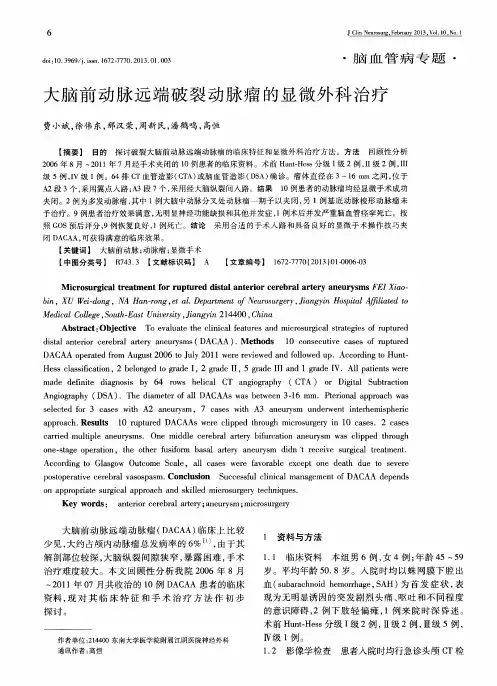 大脑前动脉远端破裂动脉瘤的显微外科治疗