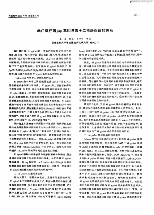 幽门螺杆菌jhp基因与胃十二指肠疾病的关系