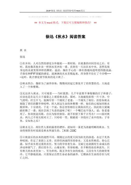 2019-徐迅《秋水》阅读答案-优秀word范文 (3页)