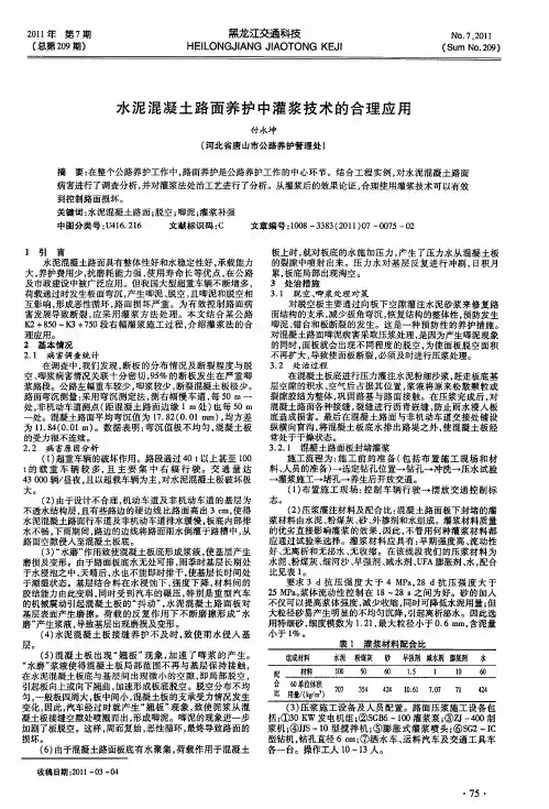 水泥混凝土路面养护中灌浆技术的合理应用