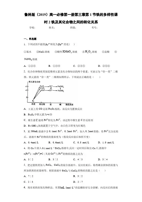 鲁科版高一第一册第三章第1节铁的多样性课时2铁及其化合物之间的转化关系