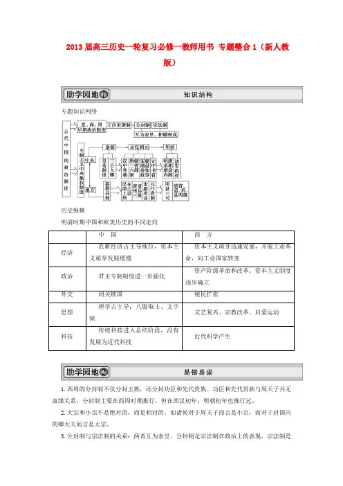 高考历史一轮复习 教师用书 专题整合1 新人教版必修1