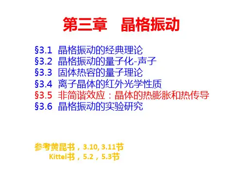 晶格振动的非谐效应