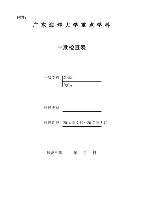 重点学科中期检查表
