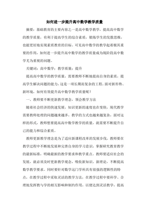 如何进一步提升高中数学教学质量