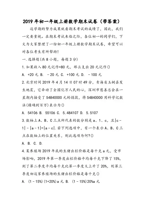 初一年级上册数学期末试卷(带答案)