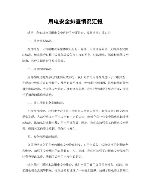 用电安全排查情况汇报