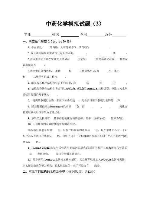 中药化学模拟试题2含答案