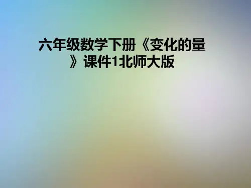 六年级数学下册《变化的量》课件1北师大版