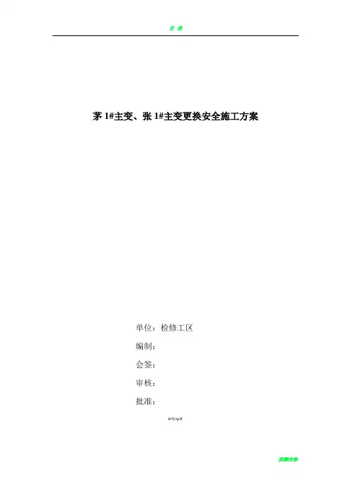 110KV主变压器更换安全施工方案 2
