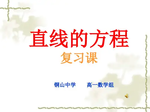 直线的方程复习课