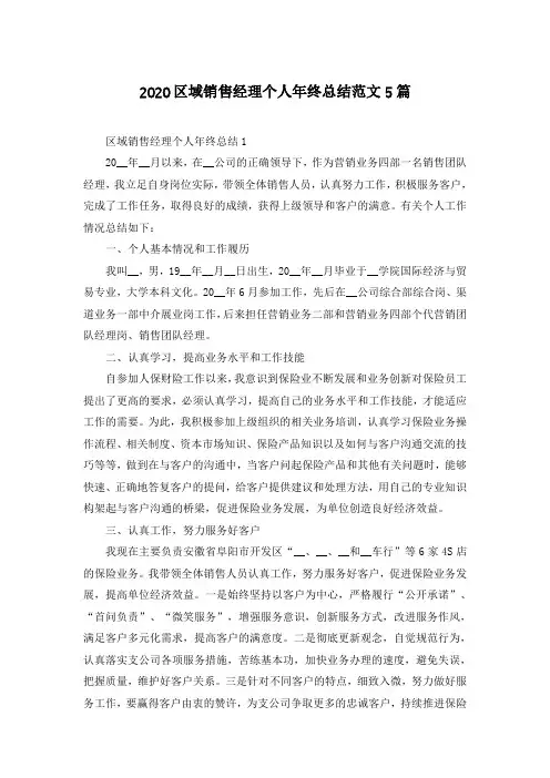 2020区域销售经理个人年终总结范文5篇