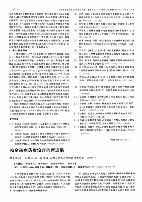 帕金森病药物治疗的新进展