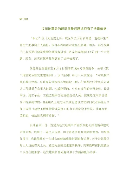81汶川地震后的建筑质量问题追究有了法律依据