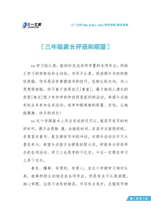 【家长评语】三年级家长评语和期望