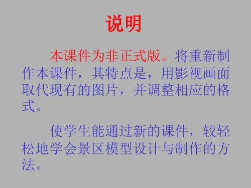 《旅游资源开发与规划》实习实践篇——实验三景区模型设计.pptx