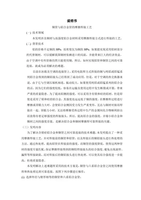 铜-铝合金摩擦焊接工艺专利(revision-1)