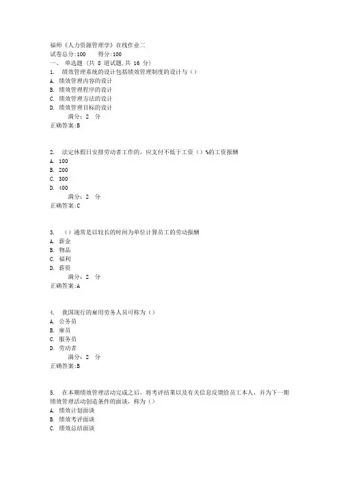 17秋福师《人力资源管理学》在线作业二100分答案