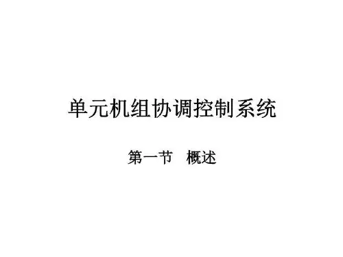 单元机组协调控制系统