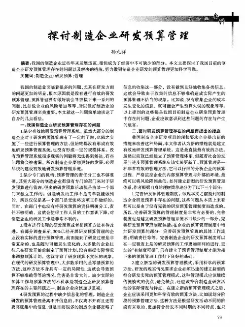 探讨制造企业研发预算管理