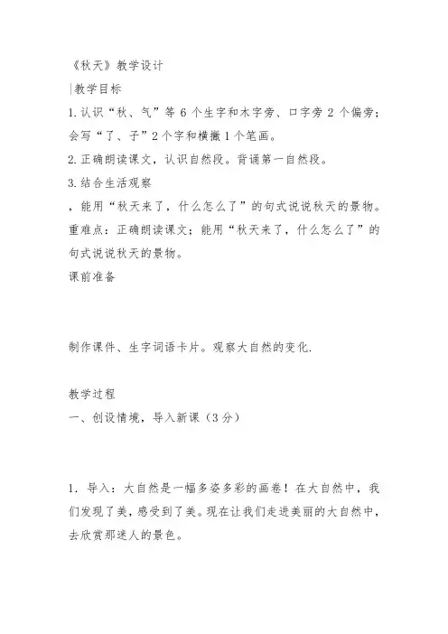 部编一年级上语文《1 秋天》李春瑜教案PPT课件 一等奖新名师优质课获奖教学设计人教五