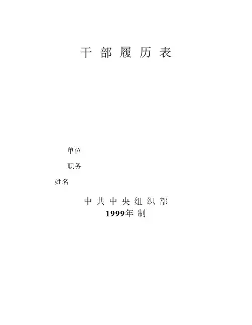 1999版《干部履历表》