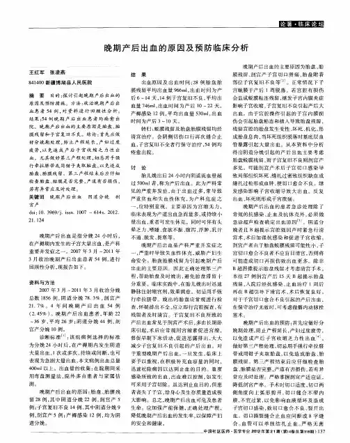 晚期产后出血的原因及预防临床分析