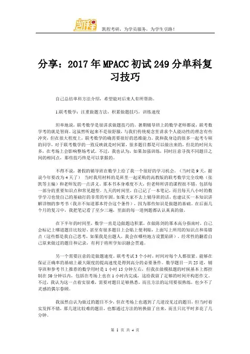 分享：2017年MPACC初试249分单科复习技巧