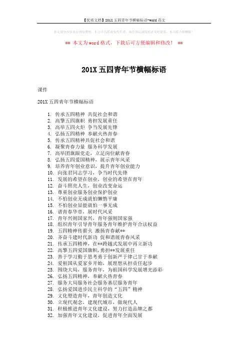 【优质文档】201X五四青年节横幅标语-word范文 (2页)