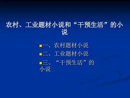 2农村工业题材小说和“干预生活”的小说-2汇总