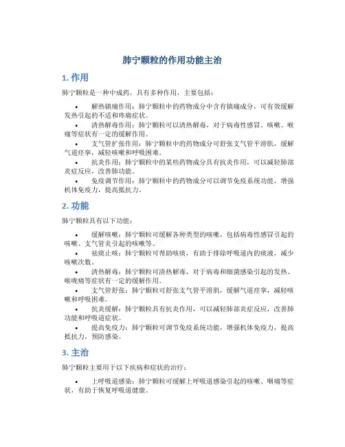 肺宁颗粒的作用功能主治