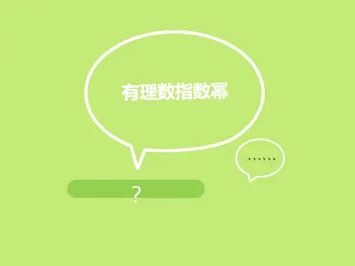 有理数指数幂