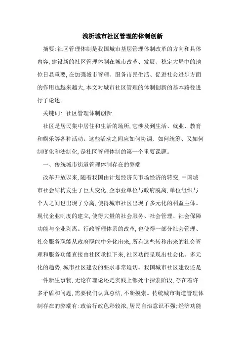 城市社区管理的体制创新
