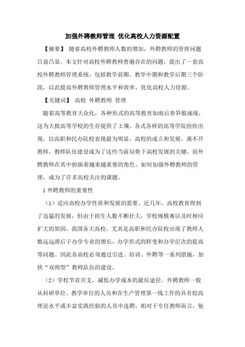 加强外聘教师管理 优化高校人力资源配置