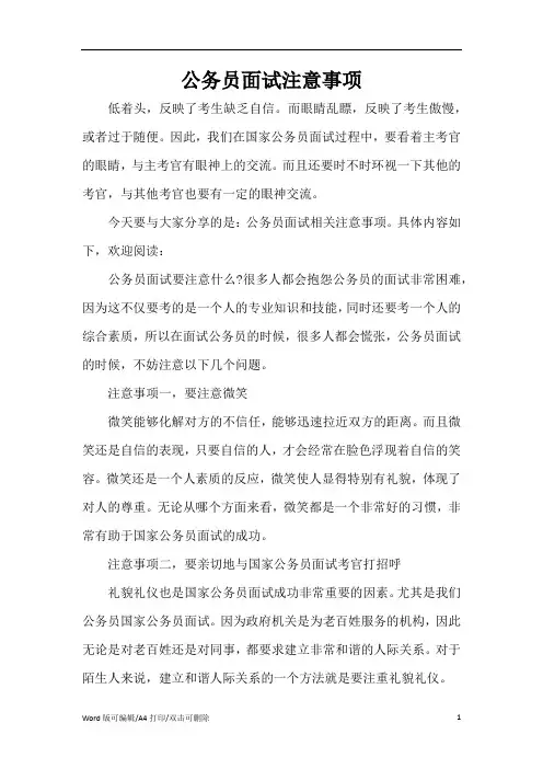 公务员面试注意事项(精编版)