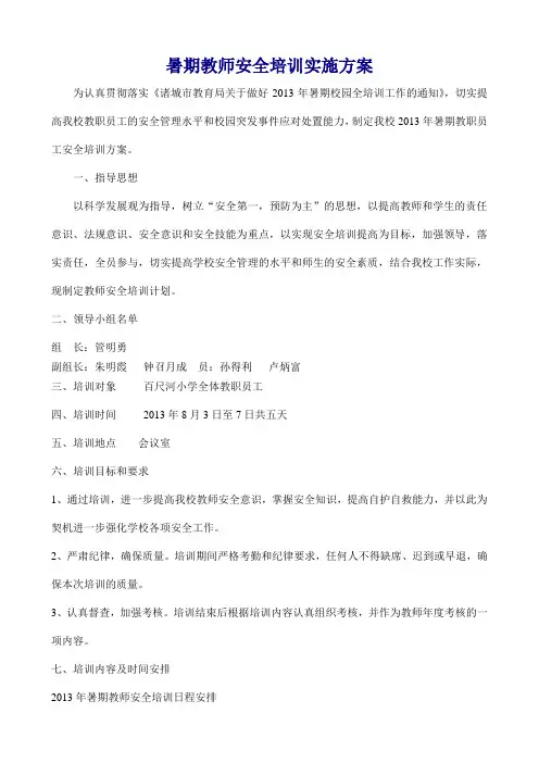 暑期教师安全培训实施方案