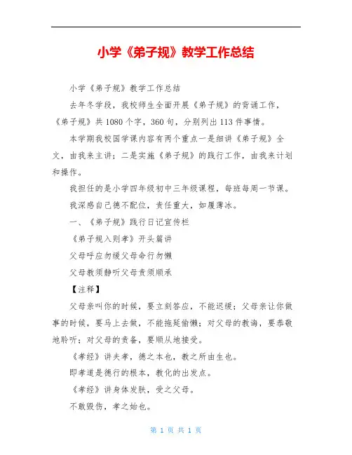 小学《弟子规》教学工作总结