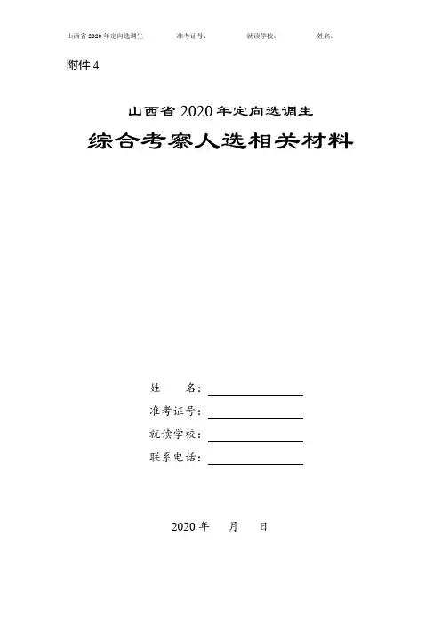 山西省2020年定向选调生综合考察人选相关材料【模板】