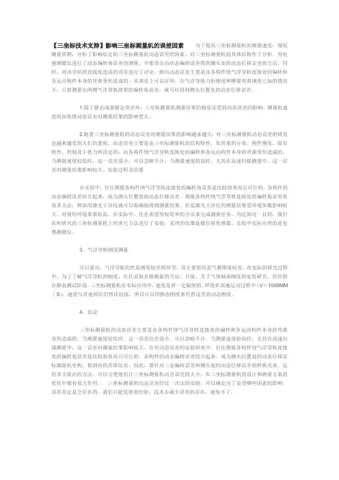 【三坐标技术支持】影响三坐标测量机的误差因素