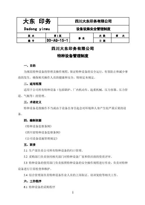 设备设施管理制度汇编