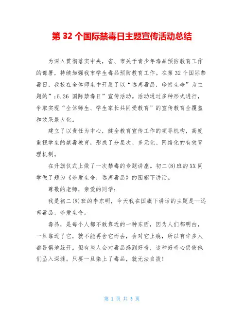 第32个国际禁毒日主题宣传活动总结