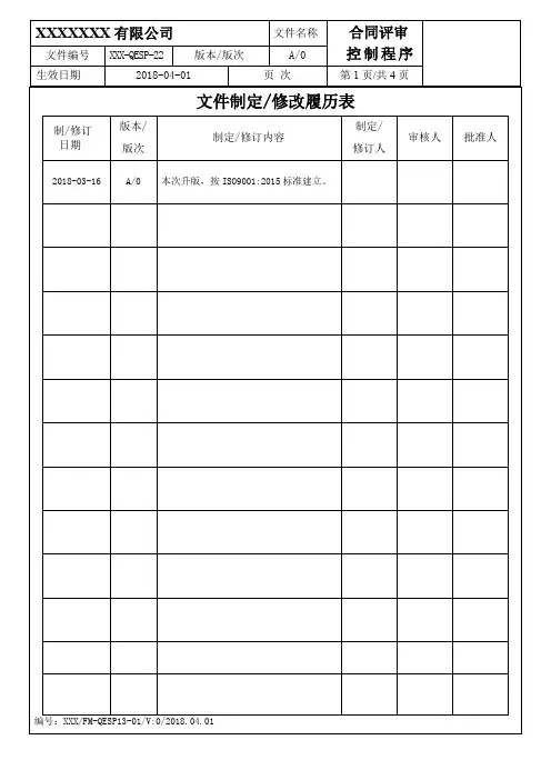 合同评审控制程序