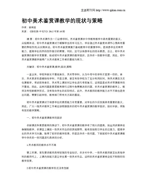 初中美术鉴赏课教学的现状与策略