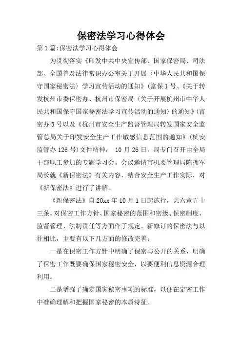 保密法学习心得体会